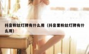 抖音粉丝灯牌有什么用（抖音里粉丝灯牌有什么用）