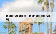 11月限行尾号北京（11月1号北京限行尾号）