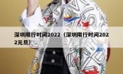 深圳限行时间2022（深圳限行时间2022元旦）