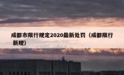 成都市限行规定2020最新处罚（成都限行 新规）