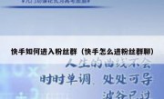快手如何进入粉丝群（快手怎么进粉丝群聊）