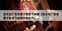 官方无广告免费下载天气预报（官方无广告免费下载天气预报中国天气）