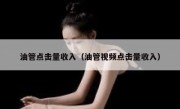 油管点击量收入（油管视频点击量收入）