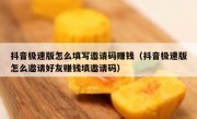 抖音极速版怎么填写邀请码赚钱（抖音极速版怎么邀请好友赚钱填邀请码）