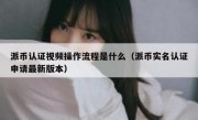 派币认证视频操作流程是什么（派币实名认证申请最新版本）