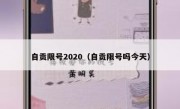 自贡限号2020（自贡限号吗今天）