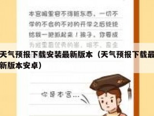 天气预报下载安装最新版本（天气预报下载最新版本安卓）