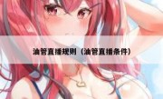 油管直播规则（油管直播条件）