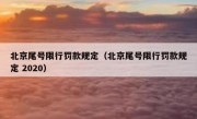 北京尾号限行罚款规定（北京尾号限行罚款规定 2020）