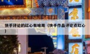 快手评论的红心有啥用（快手作品评论点红心）