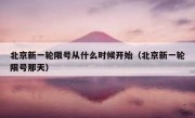 北京新一轮限号从什么时候开始（北京新一轮限号那天）