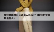 推特赞助是日元还是人民币??（推特的赞赏码是什么）