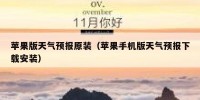 苹果版天气预报原装（苹果手机版天气预报下载安装）