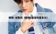 樱桃~兑换码（樱桃s邀请码是多少）