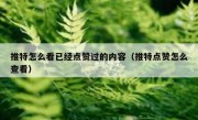推特怎么看已经点赞过的内容（推特点赞怎么查看）