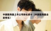 中国服务器上市公司排名前十（中国服务器企业排名）