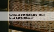 facebook免费邀请码大全（facebook免费邀请码2020）