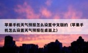 苹果手机天气预报怎么设置中文版的（苹果手机怎么设置天气预报在桌面上）