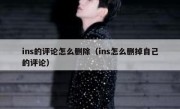 ins的评论怎么删除（ins怎么删掉自己的评论）