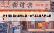 快手粉丝怎么进粉丝群（快手怎么进入粉丝群）