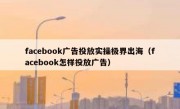 facebook广告投放实操极界出海（facebook怎样投放广告）