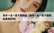 快手一元一百个赞网站（快手一元一百个赞网站是真的吗）