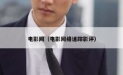 电影网（电影网络迷踪影评）