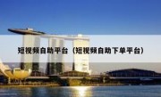短视频自助平台（短视频自助下单平台）