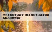 快手上如何关闭评论（快手如何关闭评论列表右侧的点赞列表）