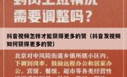抖音视频怎样才能获得更多的赞（抖音发视频如何获得更多的赞）