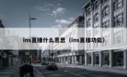 ins直播什么意思（ins直播功能）