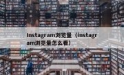 Instagram浏览量（instagram浏览量怎么看）