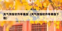 天气预报软件苹果版（天气预报软件苹果版下载）