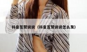 抖音互赞说说（抖音互赞说说怎么发）