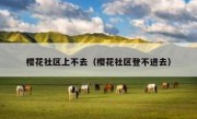 樱花社区上不去（樱花社区登不进去）