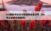 ins删除评论对方知道吗会显示吗（ins评论被删会提醒吗）