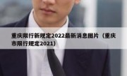 重庆限行新规定2022最新消息图片（重庆市限行规定2021）