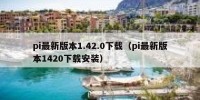 pi最新版本1.42.0下载（pi最新版本1420下载安装）