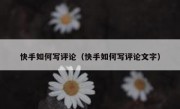 快手如何写评论（快手如何写评论文字）