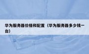 华为服务器价格和配置（华为服务器多少钱一台）