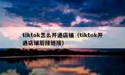 tiktok怎么开通店铺（tiktok开通店铺后挂链接）