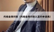 代收业务付款（代收业务付款人签约申请表）