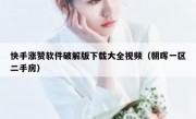快手涨赞软件破解版下载大全视频（朝晖一区二手房）