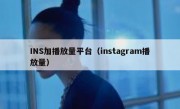 INS加播放量平台（instagram播放量）