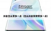 抖音怎么赞多一点（怎么抖音获得赞多一点）
