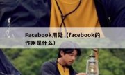 Facebook用处（facebook的作用是什么）