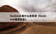facebook是什么意思译（facebook是啥意思）