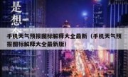 手机天气预报图标解释大全最新（手机天气预报图标解释大全最新版）