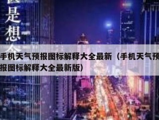 手机天气预报图标解释大全最新（手机天气预报图标解释大全最新版）