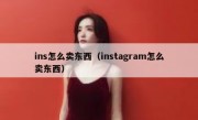 ins怎么卖东西（instagram怎么卖东西）